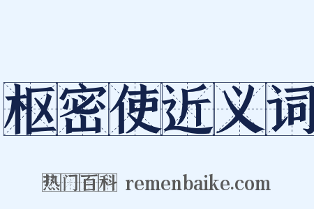 枢密使近义词是什么意思的图片